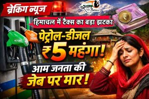 हिमाचल में नया टैक्स बिल पास, पेट्रोल-डीजल महंगा होने के आसार!