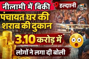 हल्द्वानी में शराब दुकानों की नीलामी: पंचायत घर की दुकान 3.10 करोड़ में बिकी, 8 नई दुकानों के लिए लॉटरी