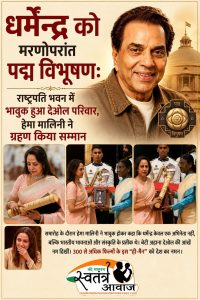 धर्मेन्द्र को मरणोपरांत पद्म विभूषण: राष्ट्रपति भवन में भावुक हुआ देओल परिवार, हेमा मालिनी ने ग्रहण किया सम्मान
