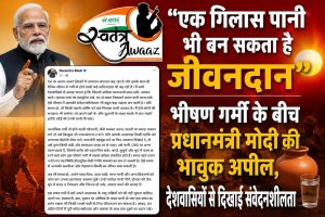 “एक गिलास पानी भी बन सकता है जीवनदान”: भीषण गर्मी के बीच प्रधानमंत्री मोदी की भावुक अपील, देशवासियों से दिखाई संवेदनशीलता