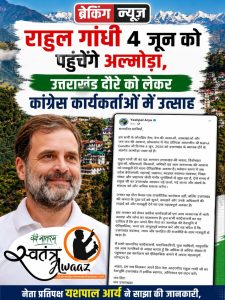 राहुल गांधी 4 जून को पहुंचेंगे अल्मोड़ा, उत्तराखंड दौरे को लेकर कांग्रेस कार्यकर्ताओं में उत्साह