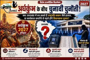 अर्धकुंभ के बीच चुनावी चुनौती: क्या उत्तराखंड में बन सकते हैं राष्ट्रपति शासन जैसे हालात, या कार्यकाल समाप्ति से पहले होंगे विधानसभा चुनाव?
