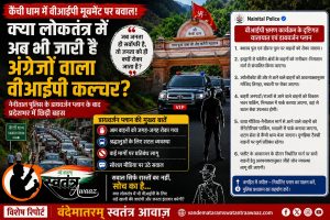 कैंची धाम में वीआईपी मूवमेंट बना बहस का विषय: क्या लोकतंत्र में अब भी जारी है अंग्रेजों वाला ‘वीआईपी कल्चर’?