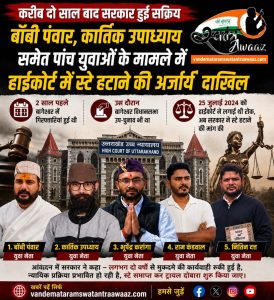 करीब दो साल बाद सरकार हुई सक्रिय, बॉबी पंवार, कार्तिक उपाध्याय समेत पांच युवाओं के मामले में हाईकोर्ट में स्टे हटाने की अर्जी दाखिल