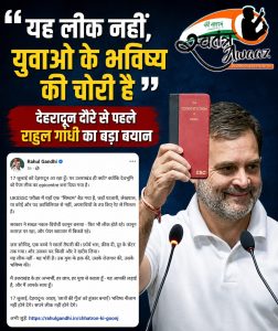 “यह लीक नहीं, युवाओं के भविष्य की चोरी है” — देहरादून दौरे से पहले राहुल गांधी का बड़ा बयान