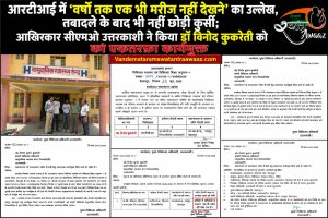 आरटीआई में ‘वर्षों तक एक भी मरीज नहीं देखने’ का उल्लेख, तबादले के बाद भी नहीं छोड़ी कुर्सी; आखिरकार सीएमओ उत्तरकाशी ने किया डॉ. विनोद कुकरेती को एकतरफा कार्यमुक्त