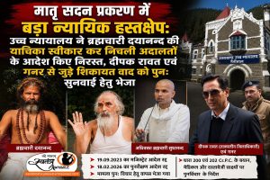 मातृ सदन प्रकरण में बड़ा न्यायिक हस्तक्षेप: उच्च न्यायालय ने ब्रह्मचारी दयानन्द की याचिका स्वीकार कर निचली अदालतों के आदेश किए निरस्त, दीपक रावत एवं गनर से जुड़े शिकायत वाद को पुनः सुनवाई हेतु भेजा