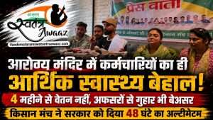 ‘आरोग्य मंदिर’ में कर्मचारियों का ही आर्थिक स्वास्थ्य बेहाल! 4 महीने से वेतन नहीं, अफसरों से गुहार भी बेअसर—किसान मंच ने सरकार को दिया 48 घंटे का अल्टीमेटम
