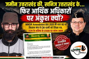 जमीन उत्तराखंड की, खनिज उत्तराखंड के… फिर आर्थिक अधिकारों पर अंकुश क्यों?’ MMDR Amendment Bill 2026 की धारा 9D पर किसान मंच ने CM धामी को लिखा पत्र, राज्य के भविष्य के राजस्व पर मांगा जवाब